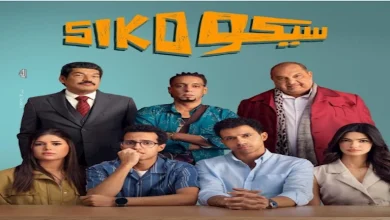 صورة إيرادات الخميس.. “سيكو سيكو” يحافظ على الصدارة و”الصفا ثانوية بنات” بالمركز الثاني