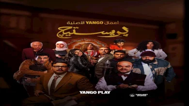 صورة يسرا ضيفة شرف.. “يانغو بلاي” تطرح الإعلان الرسمي لأحدث إنتاجاتها “بريستيچ”