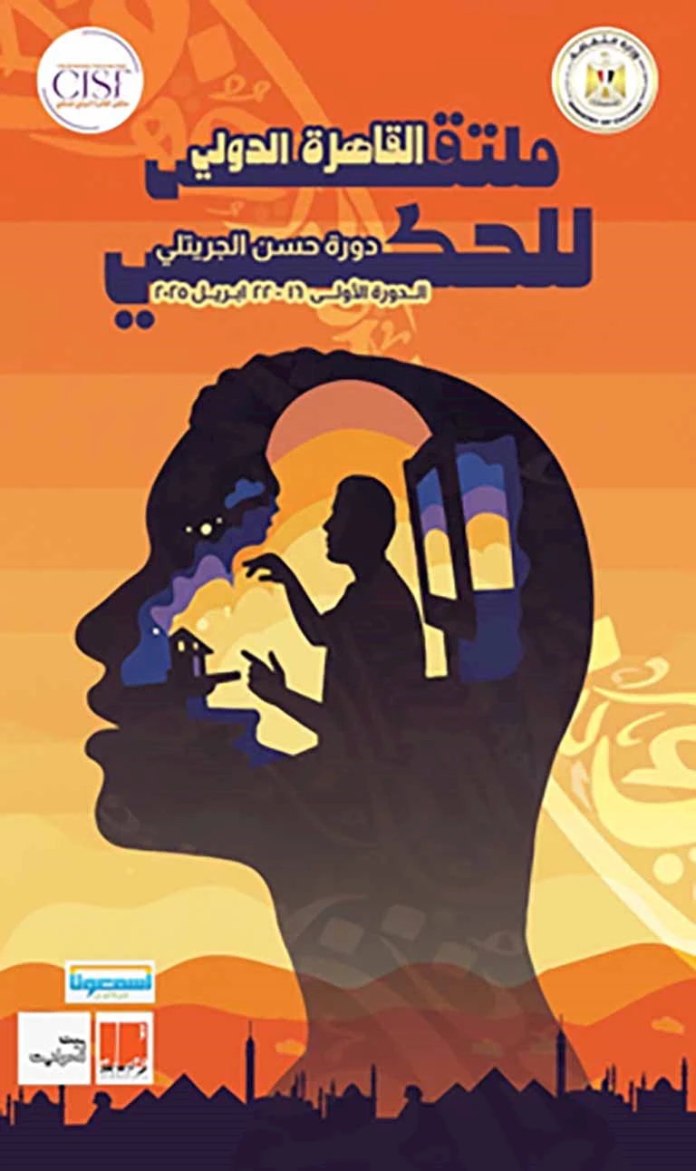 ملتقى القاهرة الدولي للحكي