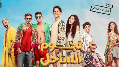 صورة إيرادات الأربعاء.. “الصفا ثانوية بنات” الثالث و”استنساخ” في المركز الرابع