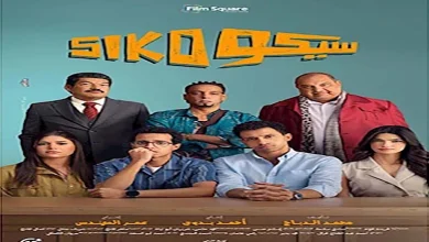 صورة إيرادات السبت.. “سيكو سيكو” الأول و”الصفا ثانوية بنات” في المركز الثالث