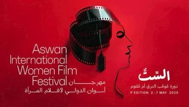 صورة مهرجان أسوان لأفلام المرأة يعلن لجان تحكيم دورته التاسعة
