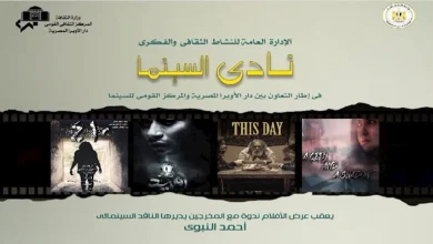صورة الأربعاء.. نادي سينما أوبرا الإسكندرية يعرض 4 أفلام مصرية في “سيد درويش”