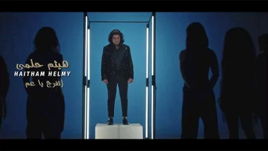 صورة بعد غياب.. هيثم حلمي يطرح كليب “اتفرج يا عم” (فيديو)