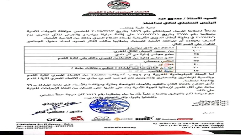 خطاب اتحاد الكرة بالموافقة الأمنية لمباراة بيراميدز والجيش الملكي