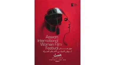 صورة مهرجان أسوان الدولي لأفلام المرأة يعلن عن بوستر دورته التاسعة