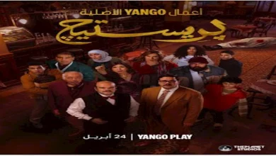 صورة يانغو بلاي تكشف عن الملصق الرسمي لمسلسل “بريستيج” وتعلن موعد طرحه