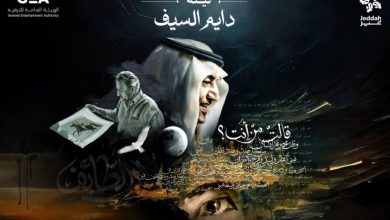 صورة «موسم جدة» يكشف بوستر ليلة «دايم السيف» بتصميم مستوحى من إبداعات خالد الفيصل  أخبار السعودية