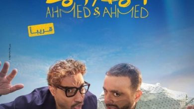 صورة استعداداً لطرحه في الصيف.. تركي آل الشيخ يكشف البوستر الرسمي لفيلم «أحمد وأحمد»  أخبار السعودية