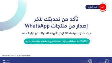 صورة «الأمن السيبراني»: حدثوا «الواتساب».. ثغرات تستدعي ذلك  أخبار السعودية