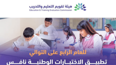 صورة للعام الرابع على التوالي تطبيق “الاختبارات الوطنية نافس”