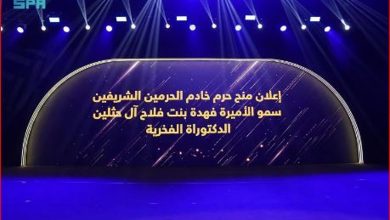 صورة بعد الموافقة السامية.. جامعة الأميرة نورة تمنح الأميرة فهدة آل حثلين الدكتوراه الفخرية في المجال الإنساني