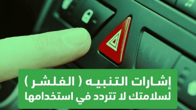 صورة "المرور": احرص على استخدام "الفليشر" عند ظهور أي مفاجآت على الطريق