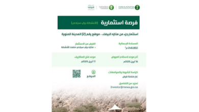صورة “البيئة” تطرح فرصة استثمارية في متنزه البيضاء بالمدينة المنورة