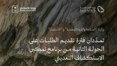 صورة تمديد فترة تقديم الطلبات على الجولة الثانية من برنامج تمكين الاستكشاف التعديني