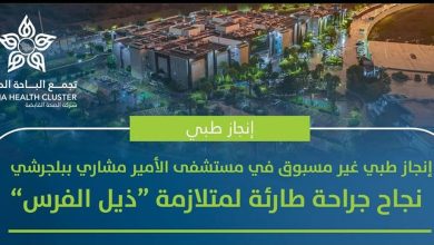 صورة إنجاز طبي غير مسبوق بمستشفى الأمير مشاري.. نجاح جراحة طارئة لمتلازمة «ذيل الفرس»
