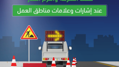 صورة المرور: إشارات وعلامات مناطق العمل تستوجب الحذر