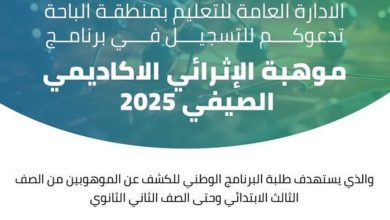 صورة تعليم الباحة يعلن بدء التسجيل في برنامج «موهبة» الإثرائي الأكاديمي الصيفي 2025