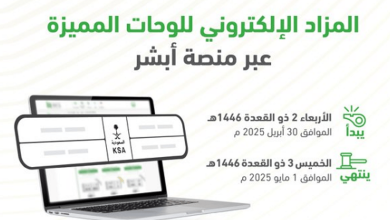 صورة طرح مزاد اللوحات الإلكتروني غدًا الأربعاء