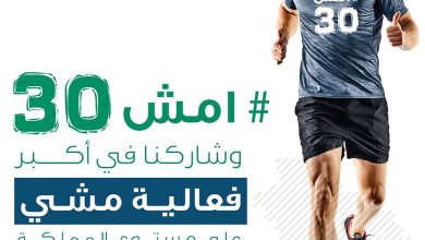 صورة انطلاق مبادرة "امش 30" في نسختها الخامسة بالأحساء