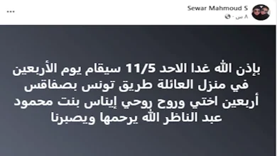صورة اليوم.. أسرة إيناس النجار تحيي ذكرى مرور 40 يوما على فاتها
