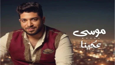 صورة عكينا” لـ موسى تدخل قائمة الأغاني الأكثر رواجا على “أنغامي