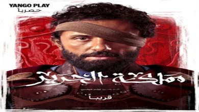 صورة يانغو بلاي” تكشف عن الإعلان التشويقي لـ”مملكة الحرير