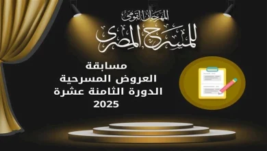 صورة المهرجان القومي للمسرح يعلن فتح باب المشاركة في مسابقة “التأليف المسرحي”