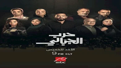 صورة أحداث مُثيرة.. عرض مسلسل “حرب الجبالي” على ” MBCمصر” يومياً من الأحد