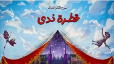 صورة اليوم.. عرض مسرحية “قطرة ندى” على “القاهرة للعرائس”