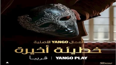 صورة يانغو بلاي” تطرح الإعلان التشويقي لمسلسل “خطيئة أخيرة