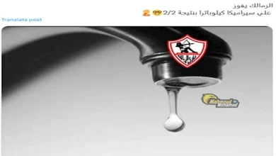 صورة كيف تفاعل رواد مواقع التواصل الاجتماعي مع تعادل الزمالك وسيراميكا كليوباترا؟ (كوميك)