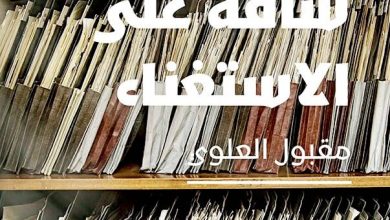 صورة مقبول العلوي يمنح المهمَلين صوتاً في «تدريبات شاقة على الاستغناء»  أخبار السعودية