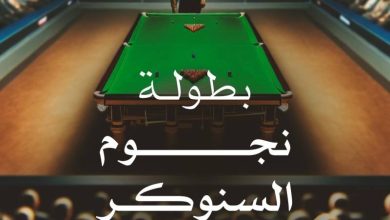 صورة «العروس» تحتضن بطولة العالم للسنوكر والبلياردو  أخبار السعودية