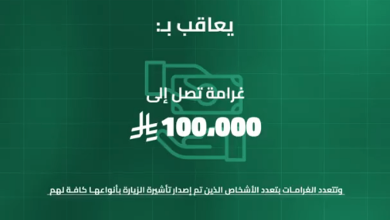 صورة غرامة تصل لـ 100 ألف ريال لمن ينقل حاملي تأشيرات الزيارة إلى مكة والمشاعر