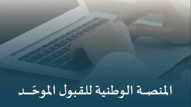 صورة «التعليم» تُطلق «منصة قبول» الوطنية لتوحيد إجراءات القبول في الجامعات والجهات التعليمية