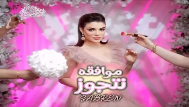 صورة صابرين النجيلي تستعد لطرح أول أغانيها بعد استقالتها من دار الأوبرا