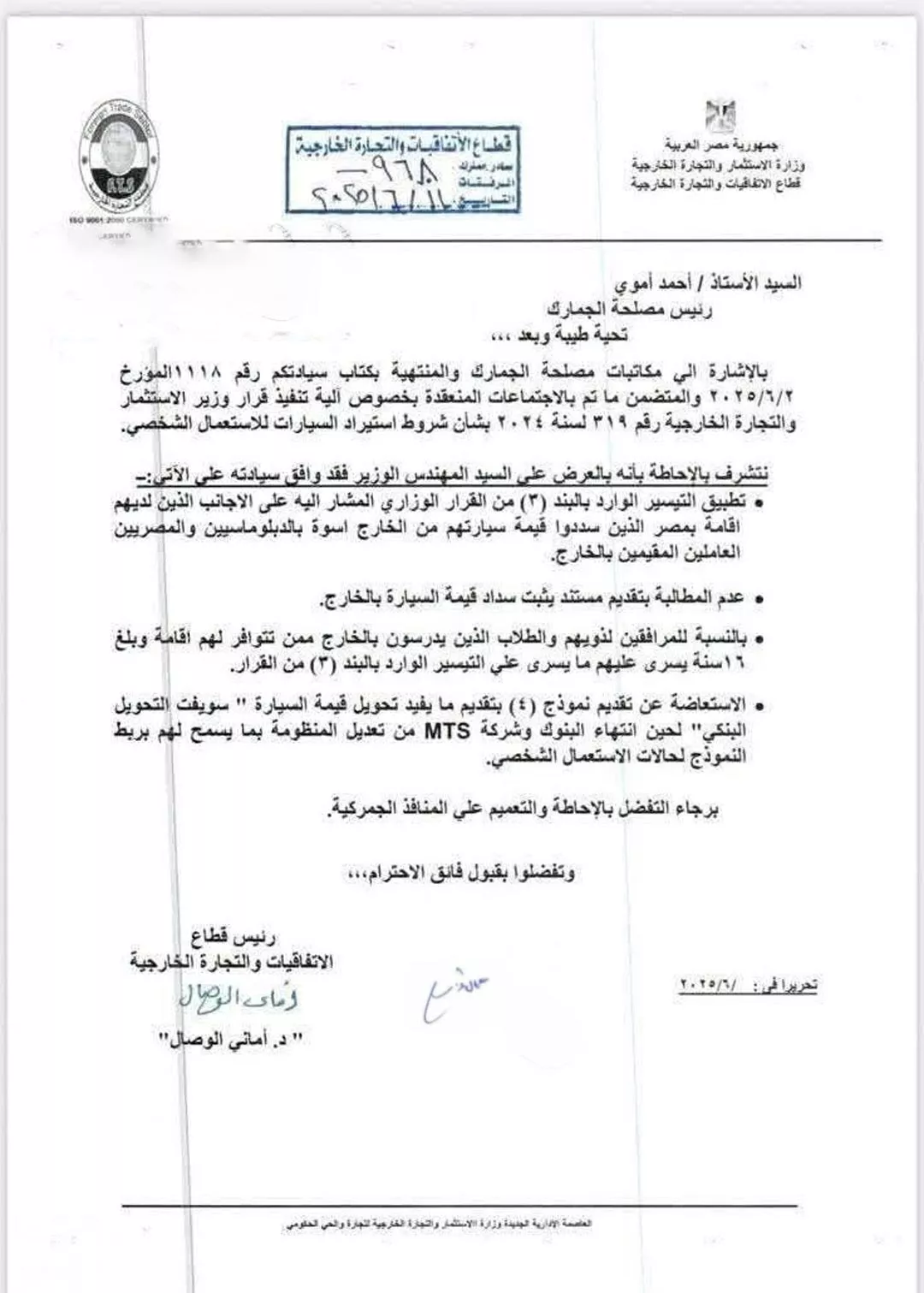 منشور وزارة الاستثمار لتيسير استيراد السيارات