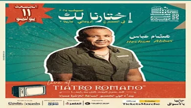 صورة نجوم التسعينات في حفل افتتاح المسرح الروماني بمارينا