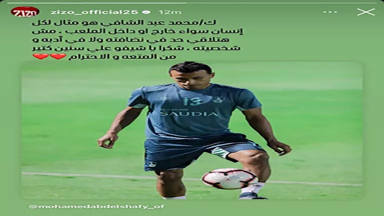 ستوري زيزو لمحمد عبدالشافي