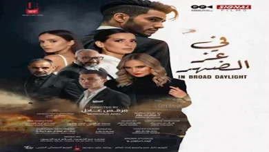 صورة طرح البوستر الرسمي لفيلم “في عز الضهر” بطولة مينا مسعود