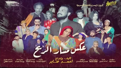 صورة 7 و8 يونيو.. عرض مسرحية “عكس مسار الريح” في عيد الأضحى