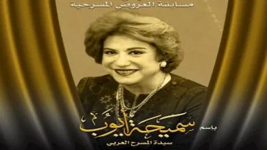 صورة المهرجان القومي للمسرح المصري يُطلق اسم سميحة أيوب على مسابقة العروض ا