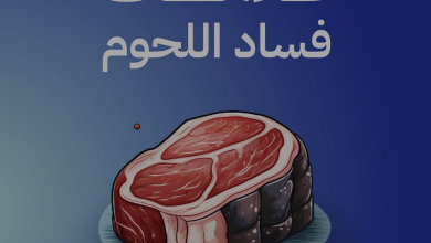 صورة الغذاء والدواء: 3 علامات لفساد اللحوم