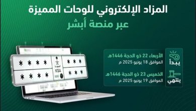 صورة اليوم.. «المرور» تطرح مزاد اللوحات المميزة عبر «أبشر»