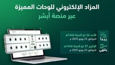 صورة طرح مزاد اللوحات الإلكتروني غدًا الأحد