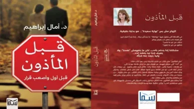 صورة قبل المأذون.. كتاب جديد يكشف طريقك نحو حياة أسرية مستقرة