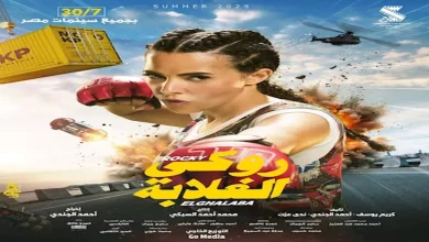 صورة قبل عرضه في السينمات.. دنيا سمير غانم تواصل الترويجي لفيلم “روكي الغلا