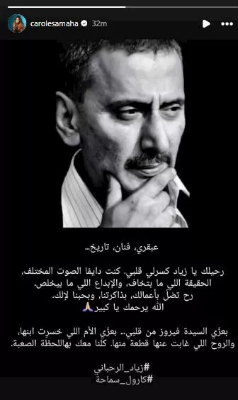 كارول سماحة تنعى زياد الرحباني
