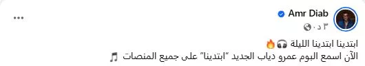 عمرو دياب